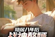 隐居八年后，战神赘婿下山退婚了最新章节阅读隐居八年后，战神赘婿下山退婚了(叶清)试读更新章节-维C文学