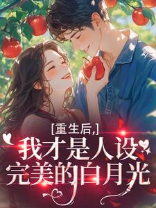 重生后，我才是人设完美的白月光热门小说排行榜重生后，我才是人设完美的白月光温慕善严凛免费小说全本