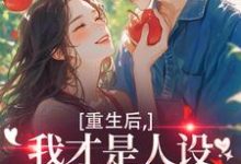 (全文)重生后,我才是人设完美的白月光完结小说推荐温慕善严凛全本书籍阅读-维C文学
