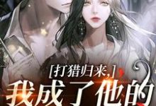 (全文)打猎归来,我成了他的豪门夫人(宋乐笙顾凌)试读更新章节打猎归来,我成了他的豪门夫人免费小说-维C文学