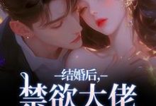 (全文)结婚后，禁欲大佬他不装了（梁知微傅凛舟）试读更新章节结婚后，禁欲大佬他不装了免费小说-维C文学