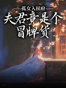 (全文)孤女入侯府，夫君竟是个冒牌货（江妧裴慎）全本书籍阅读孤女入侯府，夫君竟是个冒牌货免费小说全本