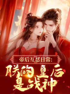 帝后互怼日常：朕的皇后是战神推荐完结小说，帝后互怼日常：朕的皇后是战神沈奉冯婞免费小说全本