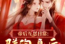 帝后互怼日常:朕的皇后是战神沈奉冯婞完结小说推荐帝后互怼日常:朕的皇后是战神全本书籍阅读-维C文学