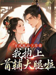 (全文)穿成极品下堂妻，我抱上首辅大腿啦（陆谨言沈娇娇）全本书籍阅读穿成极品下堂妻，我抱上首辅大腿啦免费小说全本