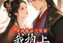穿成极品下堂妻,我抱上首辅大腿啦完整版小说,穿成极品下堂妻,我抱上首辅大腿啦陆谨言沈娇娇全章小说阅读-维C文学