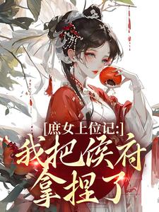 (全文)庶女上位记：我把侯府拿捏了七娘萧战全本免费在线阅读