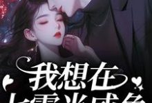 (全文)我想在七零当咸鱼,却被拉去结婚?(霍从野顾若溪)免费小说我想在七零当咸鱼,却被拉去结婚?试读更新章节-维C文学