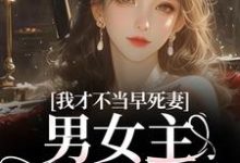 我才不当早死妻，男女主cp我拆了最新完结小说我才不当早死妻，男女主cp我拆了林见椿陆悬舟免费小说-维C文学