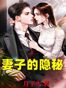 妻子的隐秘韩江试读更新章节妻子的隐秘韩江免费小说