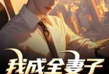 (全文)我成全妻子和白月光后,她后悔了(顾乘风柳青栀)试读更新章节我成全妻子和白月光后,她后悔了免费小说-维C文学