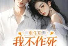 重生后,我不作死,温柔待校草男友姜许陆执最新完结小说,重生后,我不作死,温柔待校草男友全本免费在线阅读-维C文学