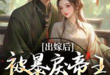 (全文)出嫁后,被暴戾帝王发疯强宠冯薇祁炎完结小说推荐出嫁后,被暴戾帝王发疯强宠试读更新章节-维C文学