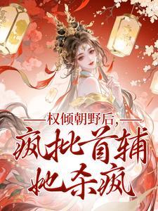 权倾朝野后，疯批首辅她杀疯秦沁曼殷岑凛完结小说推荐，权倾朝野后，疯批首辅她杀疯全章小说阅读