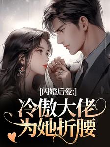 (全文)闪婚后爱：冷傲大佬为她折腰（许清音裴靳）试读更新章节闪婚后爱：冷傲大佬为她折腰免费小说