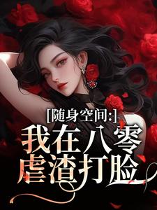 (全文)随身空间：我在八零虐渣打脸完结小说推荐唐秋顾时川全本书籍阅读