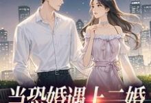 当恐婚遇上二婚:凑合CP真香了最新完结小说当恐婚遇上二婚:凑合CP真香了杨杣谢佑安免费小说-维C文学