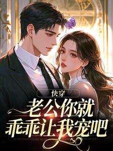 快穿：老公你就乖乖让我宠吧魏炎臻邓栀兰最新完结小说，快穿：老公你就乖乖让我宠吧全本免费在线阅读