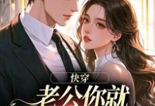 快穿:老公你就乖乖让我宠吧魏炎臻邓栀兰免费小说快穿:老公你就乖乖让我宠吧推荐完结小说-维C文学