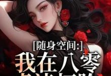 (全文)随身空间：我在八零虐渣打脸唐秋顾时川最新完结小说随身空间：我在八零虐渣打脸免费小说全本-维C文学