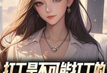 (全文)打工是不可能打工的,我烧纸养女神(苏阳顾清雅)试读更新章节打工是不可能打工的,我烧纸养女神免费小说-维C文学