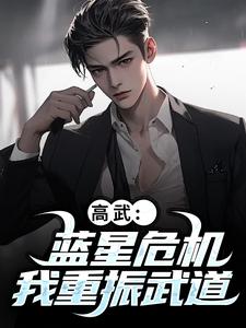 (全文)高武：蓝星危机，我重振武道（陆玄姜妙云）全本书籍阅读高武：蓝星危机，我重振武道免费小说全本
