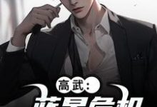 高武:蓝星危机,我重振武道陆玄姜妙云完结小说推荐高武:蓝星危机,我重振武道全本书籍阅读-维C文学