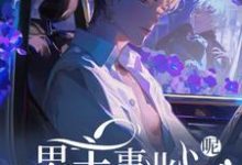 快穿:男主事业心呢,怎么全是恋爱脑热门小说排行榜快穿:男主事业心呢,怎么全是恋爱脑迦扬厄洛斯免费小说全本-维C文学