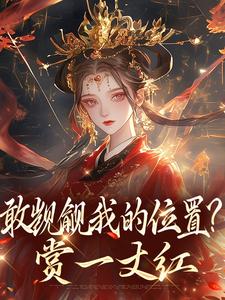 敢觊觎我的位置？赏一丈红热门小说排行榜敢觊觎我的位置？赏一丈红苏莞丝免费小说全本