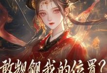 苏莞丝敢觊觎我的位置?赏一丈红全本免费在线阅读-维C文学