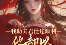 (全文)我助夫君仕途顺利，他却以青梅为先(顾砚知沈南汐)全本免费在线阅读-维C文学