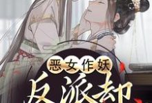 恶女作妖,反派却爱惨了帝灼夜虞卿黛热门小说排行榜恶女作妖,反派却爱惨了免费小说-维C文学