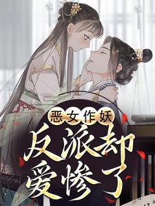 恶女作妖，反派却爱惨了帝灼夜虞卿黛热门小说排行榜恶女作妖，反派却爱惨了免费小说