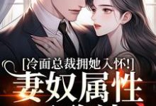 冷面总裁拥她入怀!妻奴属性已确认(武香香谢甯)全本书籍阅读冷面总裁拥她入怀!妻奴属性已确认完整版小说-维C文学