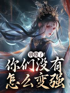 别傻了！你们没有怎么变强推荐完结小说，别傻了！你们没有怎么变强凤九昭顾淮声免费小说全本
