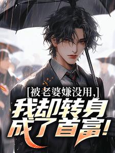 (全文)被老婆嫌没用，我却转身成了首富！（唐仁林紫嫣）试读更新章节被老婆嫌没用，我却转身成了首富！免费小说
