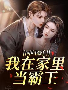 回归豪门，我在家里当霸王叶暖顾墨城完结小说推荐回归豪门，我在家里当霸王全本书籍阅读