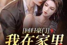 回归豪门,我在家里当霸王叶暖顾墨城试读更新章节回归豪门,我在家里当霸王叶暖顾墨城免费小说-维C文学
