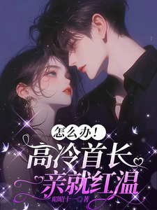 怎么办！高冷首长一亲就红温热门小说排行榜怎么办！高冷首长一亲就红温唐恬沈南雾免费小说全本