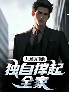 (全文)儿媳妇她独自撑起全家孙梦露杨峰最新完结小说儿媳妇她独自撑起全家免费小说全本