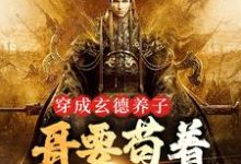 (全文)三国:中兴大汉,蜀之浪漫刘封刘备全本免费在线阅读-维C文学