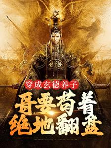 (全文)三国：中兴大汉，蜀之浪漫刘封刘备全本免费在线阅读