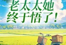 重回45岁,老太太她终于悟了!(陆建萍柳婉晴)全章小说阅读-维C文学