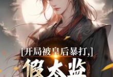 (全文)开局被皇后暴打,假太监表示要复仇(林易舒流影)试读更新章节开局被皇后暴打,假太监表示要复仇免费小说-维C文学