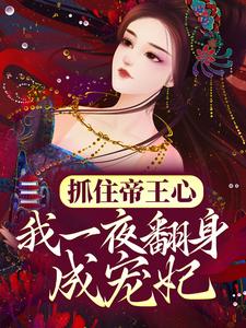 抓住帝王心，我一夜翻身成宠妃（萧煜沈芙）全章小说阅读