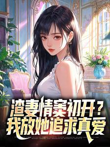 渣妻情窦初开？我放她追求真爱最新完结小说渣妻情窦初开？我放她追求真爱顾行舟江揽月免费小说