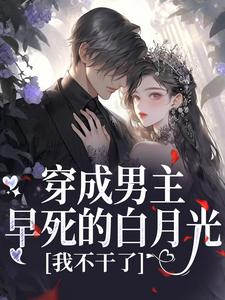 穿成男主早死的白月光？我不干了最新完结小说穿成男主早死的白月光？我不干了谢观砚林茉免费小说