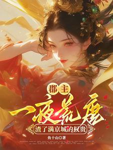 (全文)郡主一夜荒唐，渣了满京城的权贵穆长安宋律完结小说推荐郡主一夜荒唐，渣了满京城的权贵试读更新章节