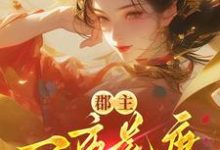 郡主一夜荒唐,渣了满京城的权贵推荐完结小说,郡主一夜荒唐,渣了满京城的权贵穆长安宋律免费小说全本-维C文学