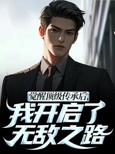 (全文)觉醒顶级传承后，我开启了无敌之路（张奕李小曼）试读更新章节觉醒顶级传承后，我开启了无敌之路免费小说